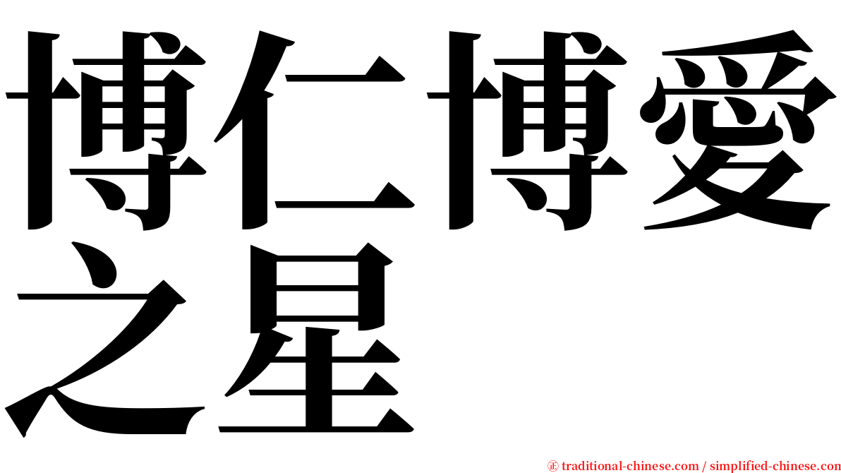 博仁博愛之星 serif font