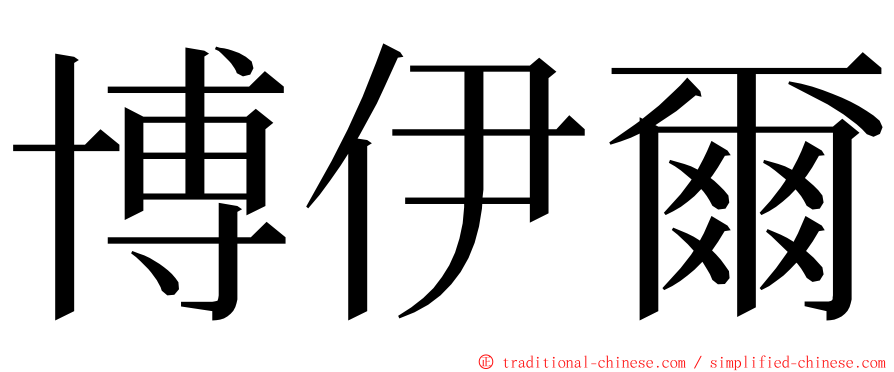 博伊爾 ming font