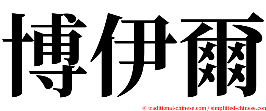 博伊爾 serif font