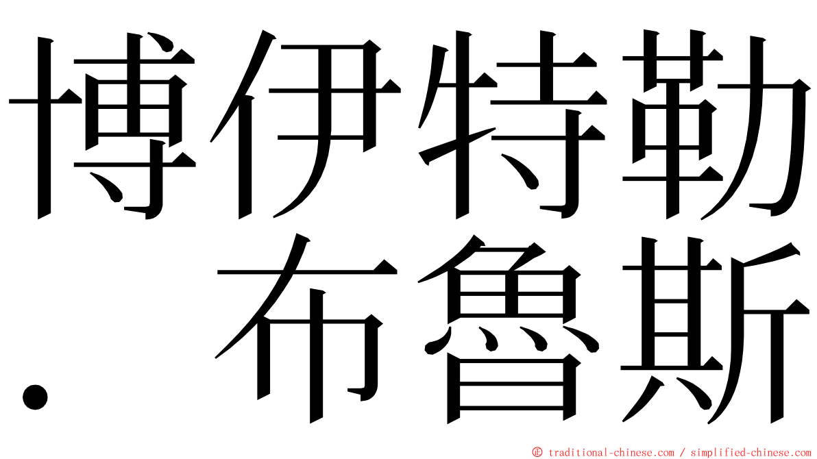 博伊特勒．布魯斯 ming font