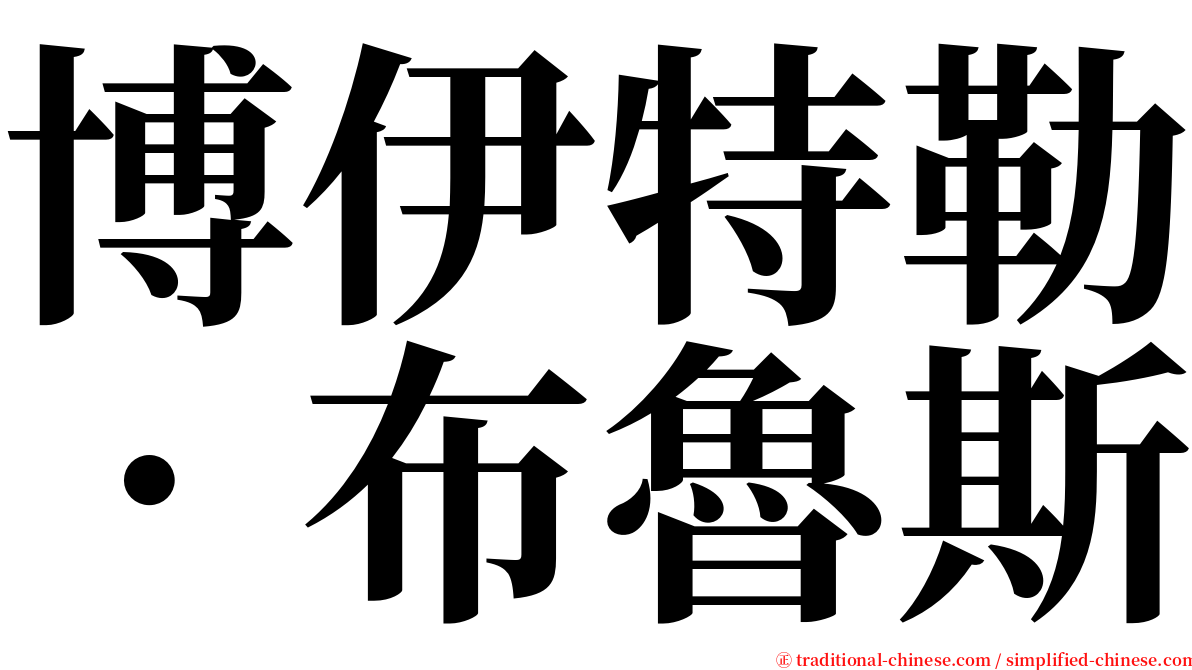 博伊特勒．布魯斯 serif font