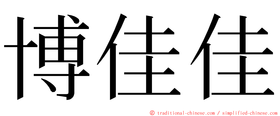 博佳佳 ming font