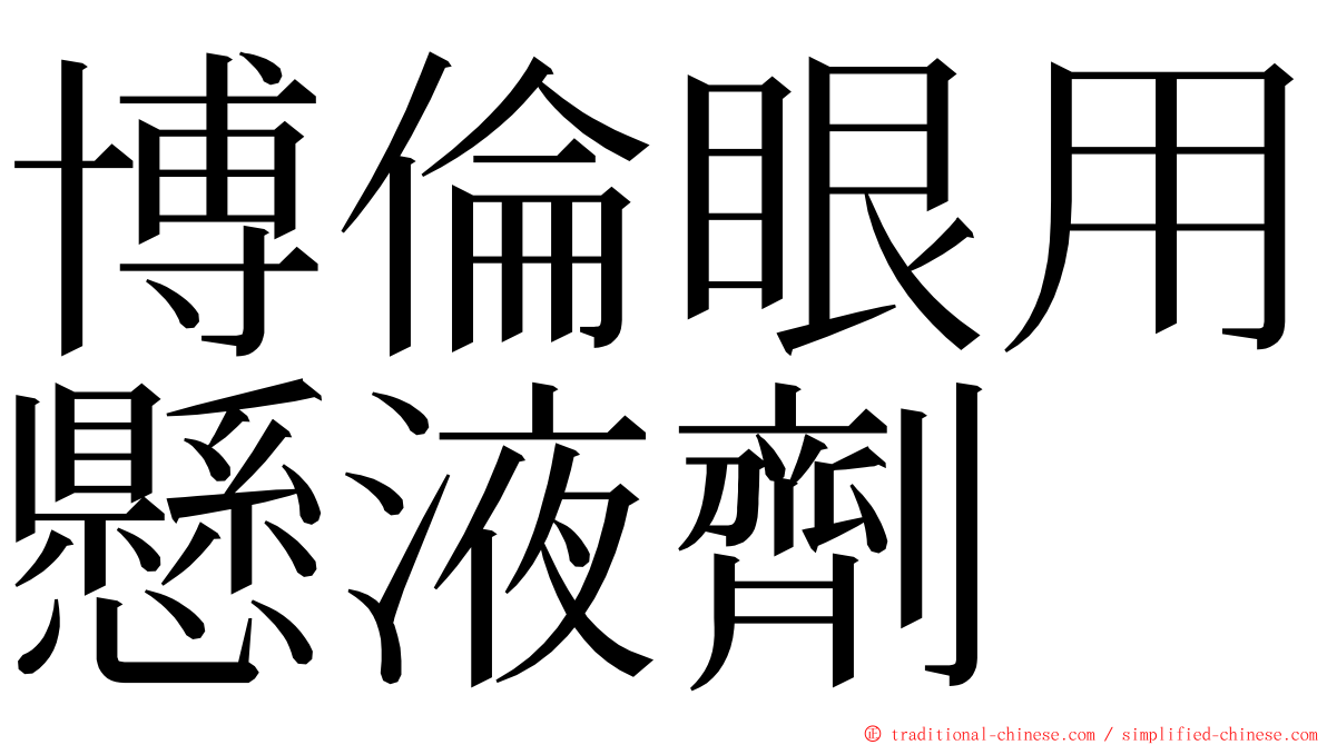 博倫眼用懸液劑 ming font