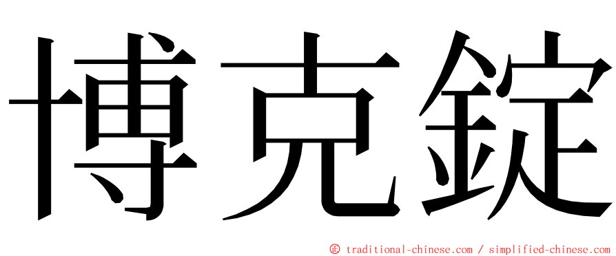 博克錠 ming font