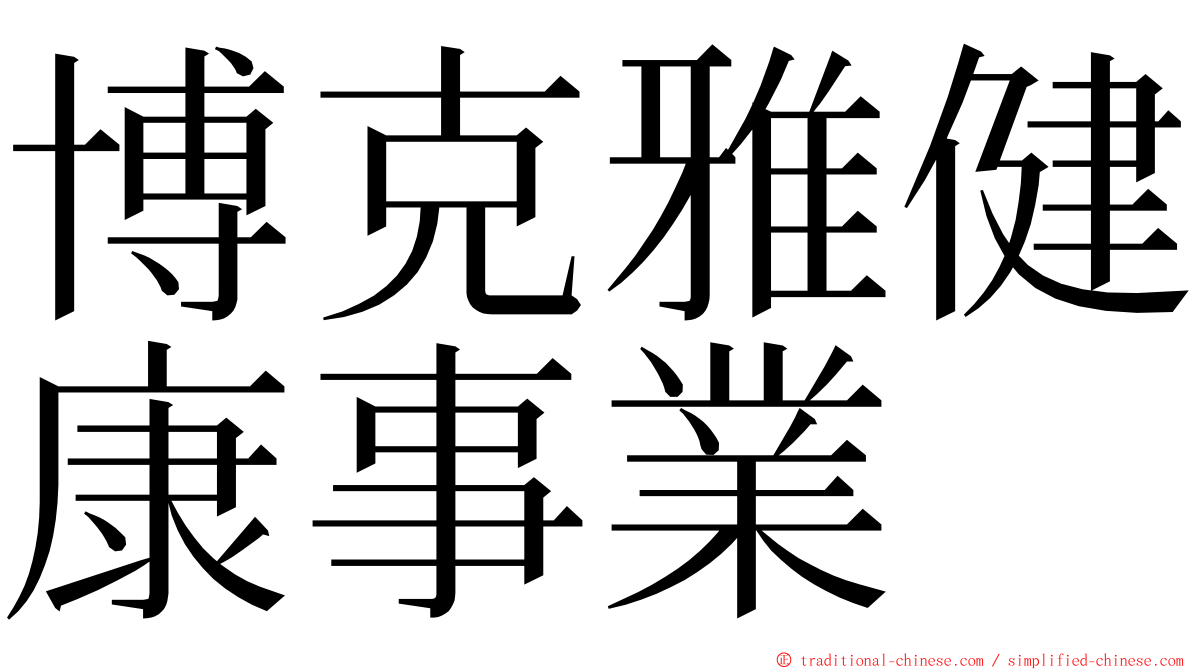 博克雅健康事業 ming font