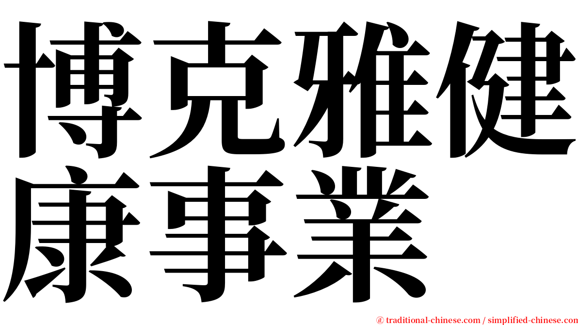 博克雅健康事業 serif font