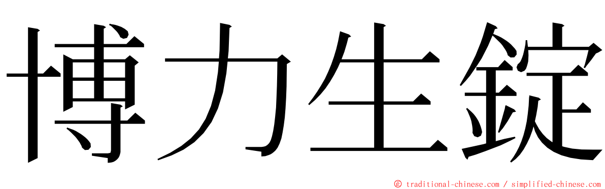 博力生錠 ming font