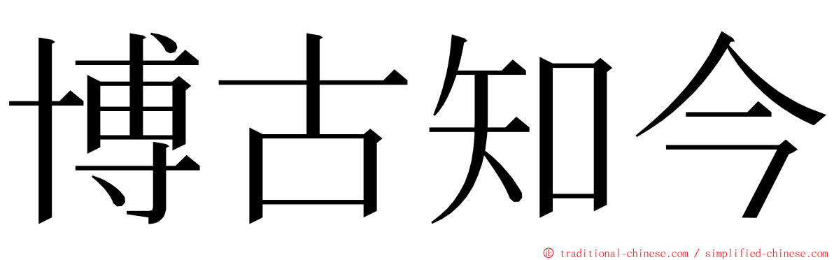 博古知今 ming font