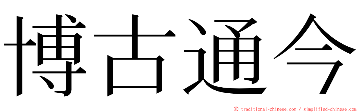 博古通今 ming font