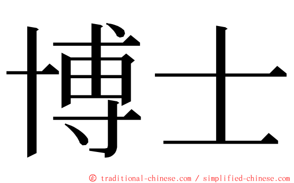 博士 ming font