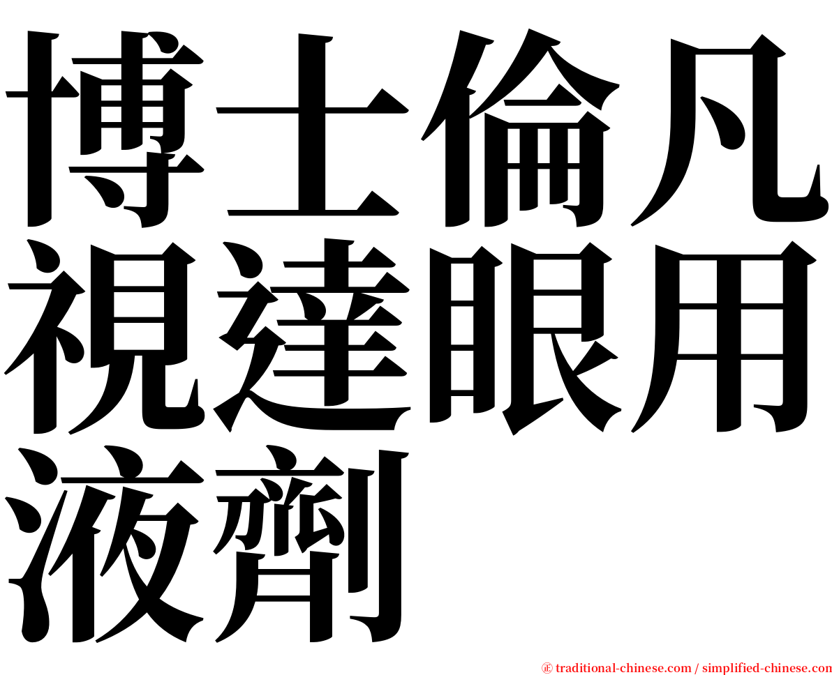 博士倫凡視達眼用液劑 serif font