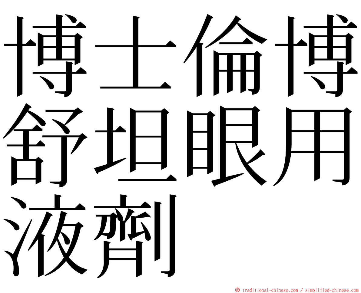 博士倫博舒坦眼用液劑 ming font