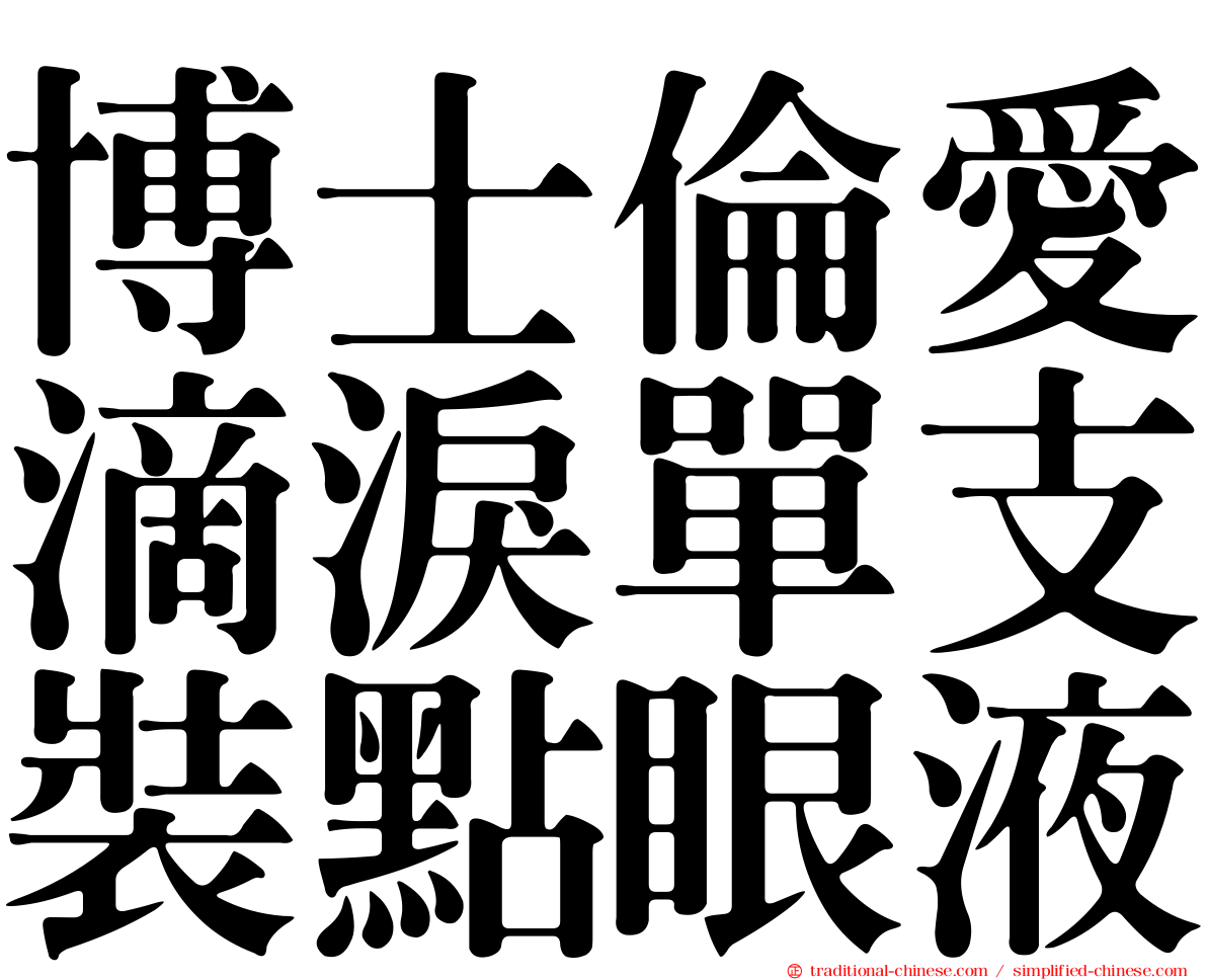 博士倫愛滴淚單支裝點眼液