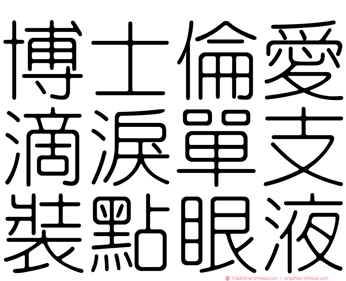 博士倫愛滴淚單支裝點眼液