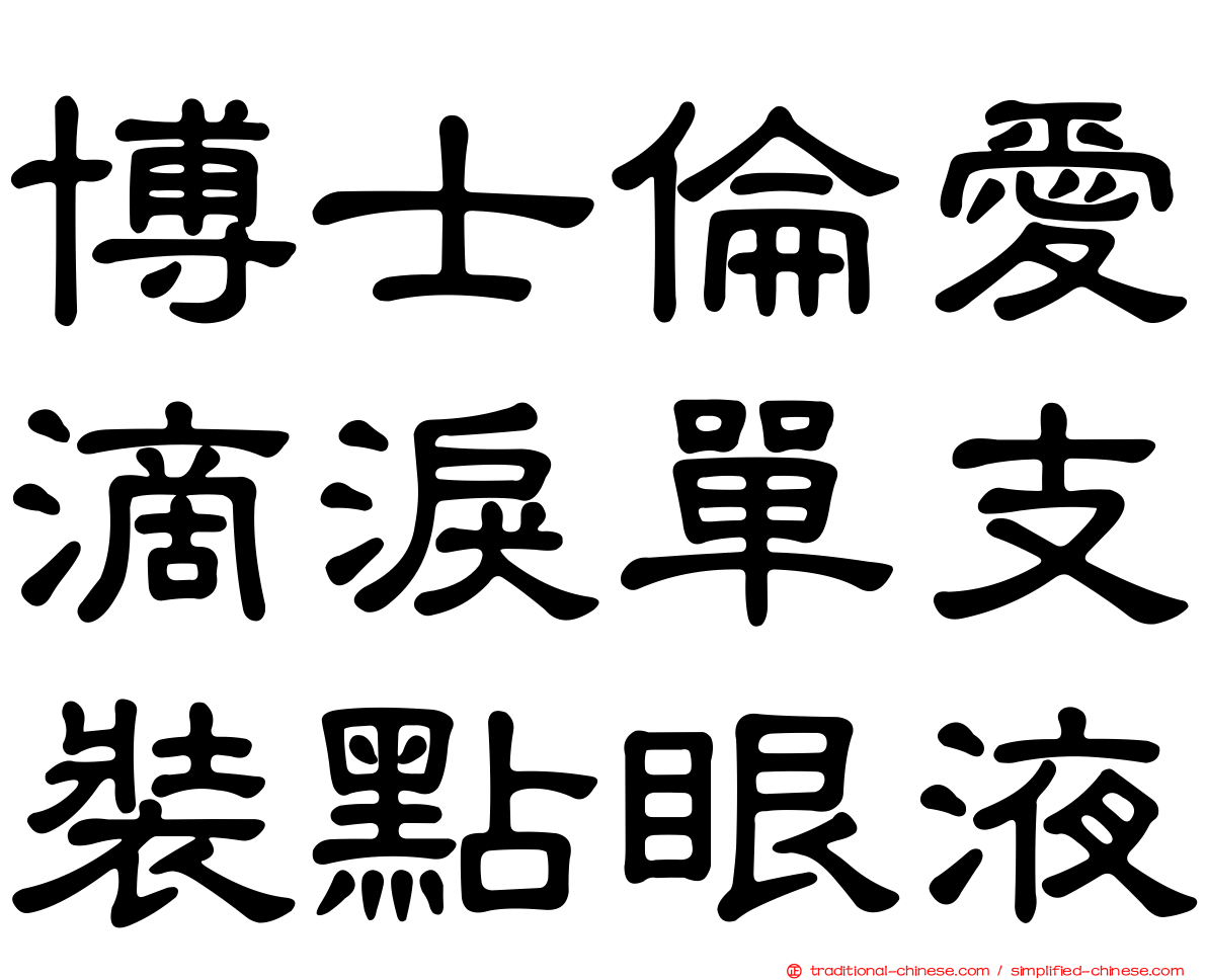 博士倫愛滴淚單支裝點眼液