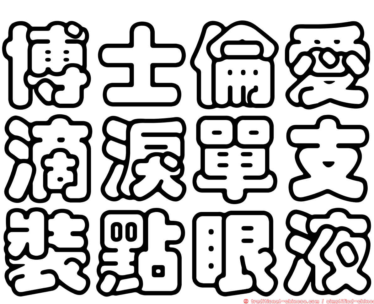 博士倫愛滴淚單支裝點眼液