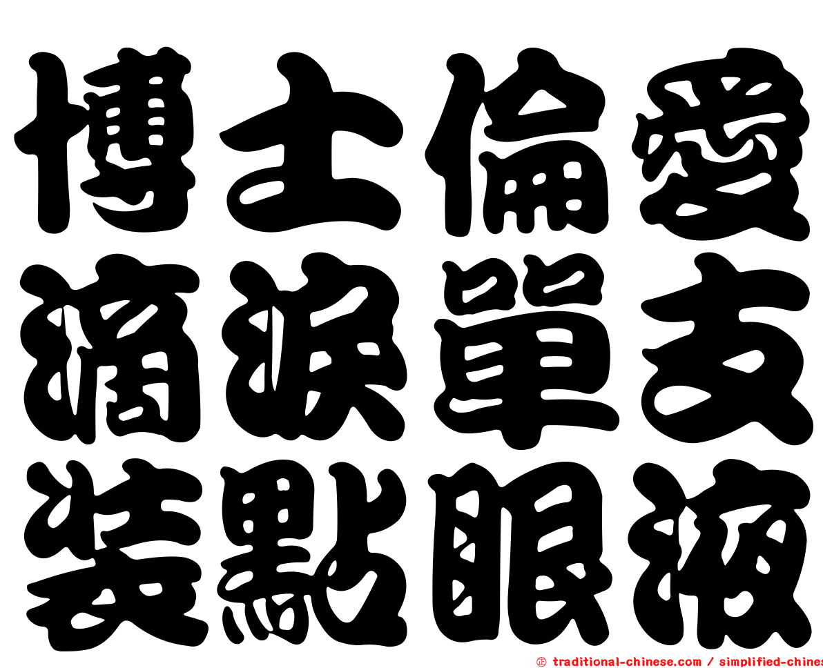 博士倫愛滴淚單支裝點眼液