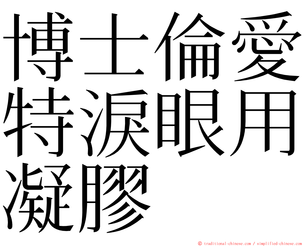 博士倫愛特淚眼用凝膠 ming font