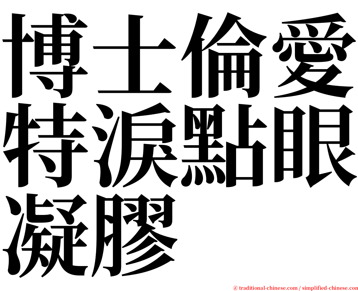 博士倫愛特淚點眼凝膠 serif font