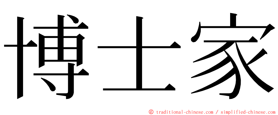 博士家 ming font