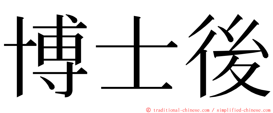 博士後 ming font