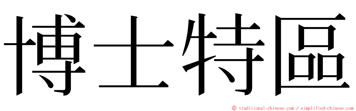 博士特區 ming font