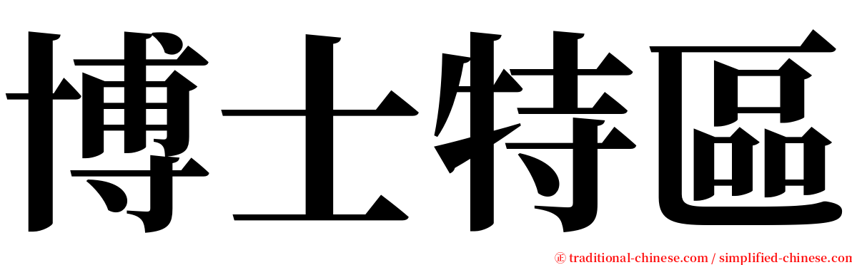 博士特區 serif font