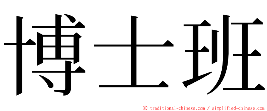 博士班 ming font