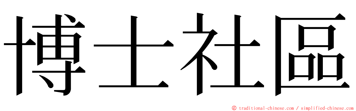 博士社區 ming font