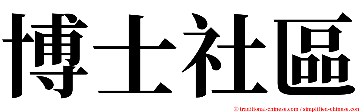 博士社區 serif font