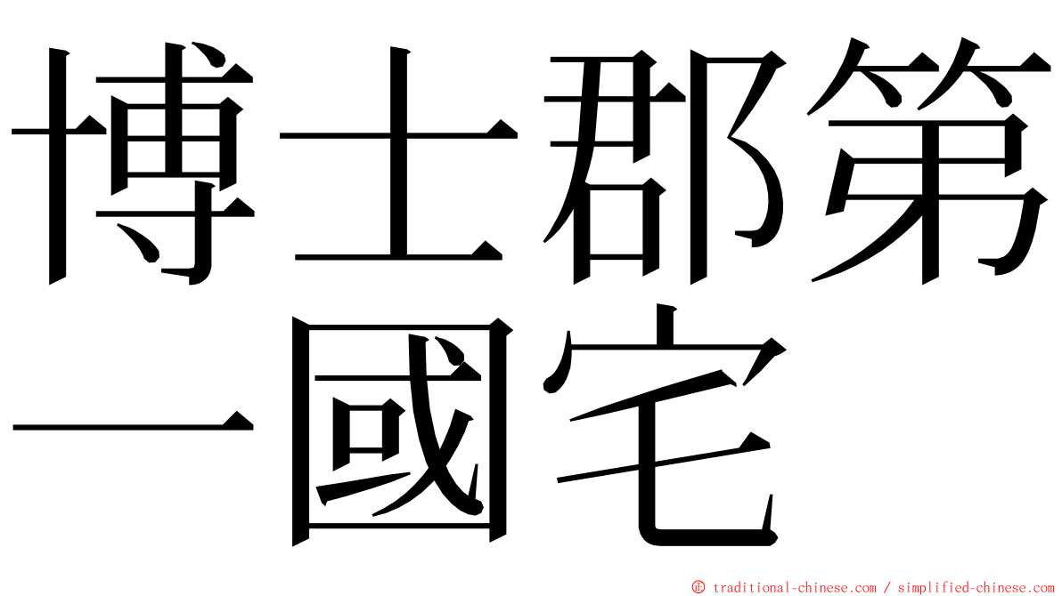 博士郡第一國宅 ming font