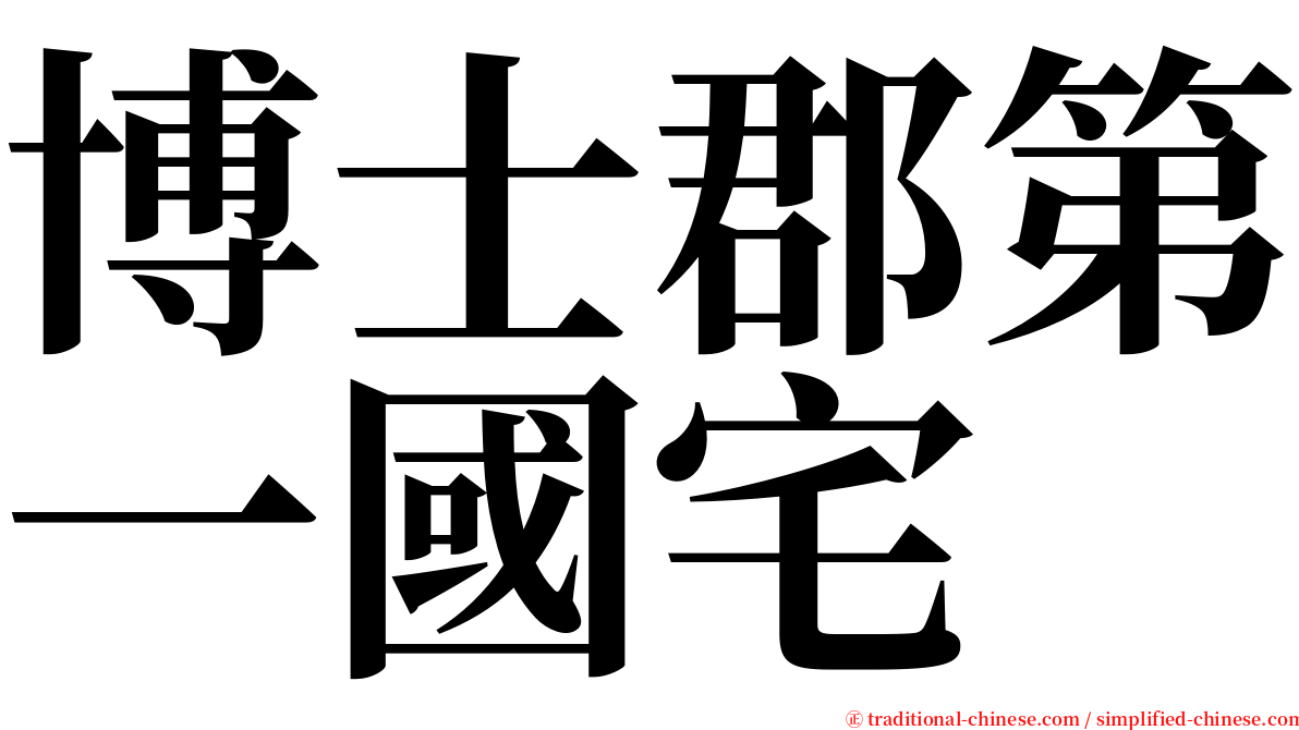 博士郡第一國宅 serif font