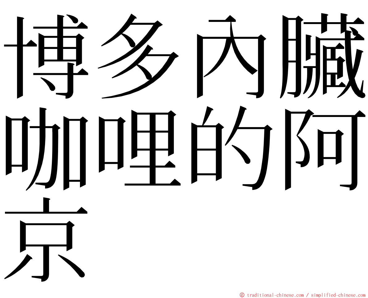 博多內臟咖哩的阿京 ming font