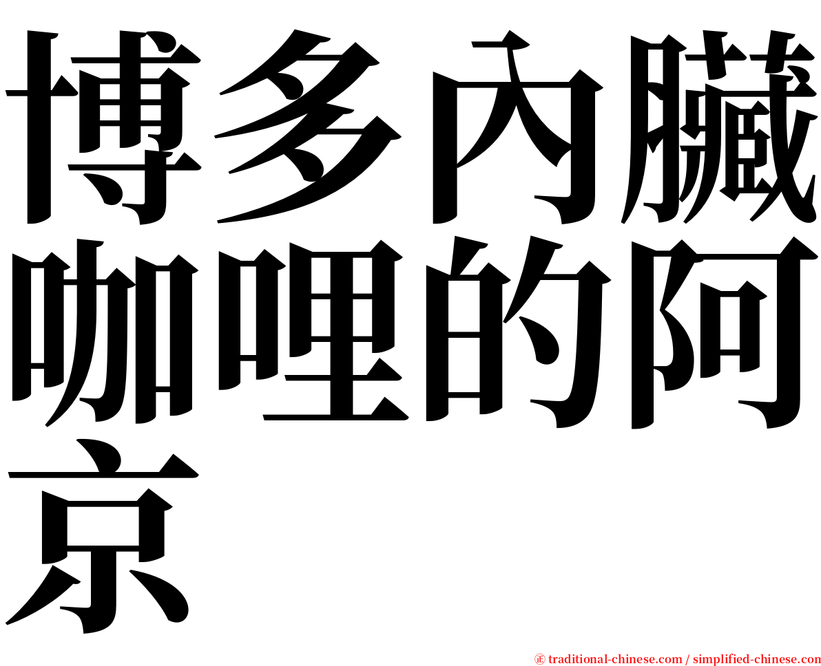 博多內臟咖哩的阿京 serif font