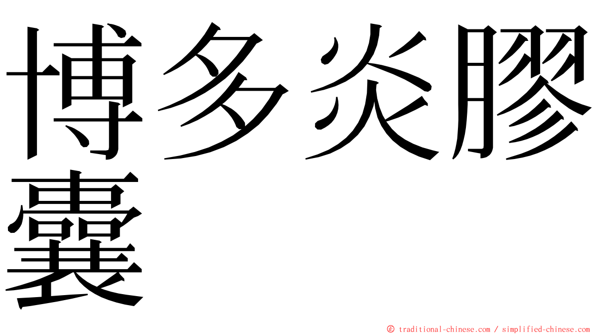 博多炎膠囊 ming font