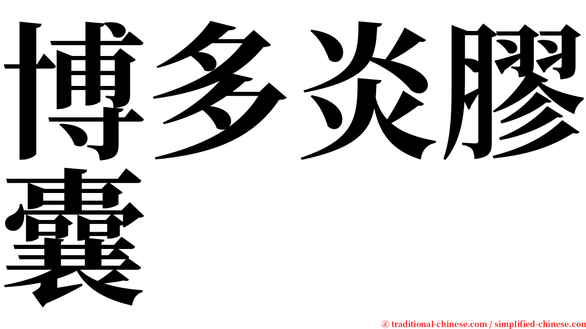 博多炎膠囊 serif font