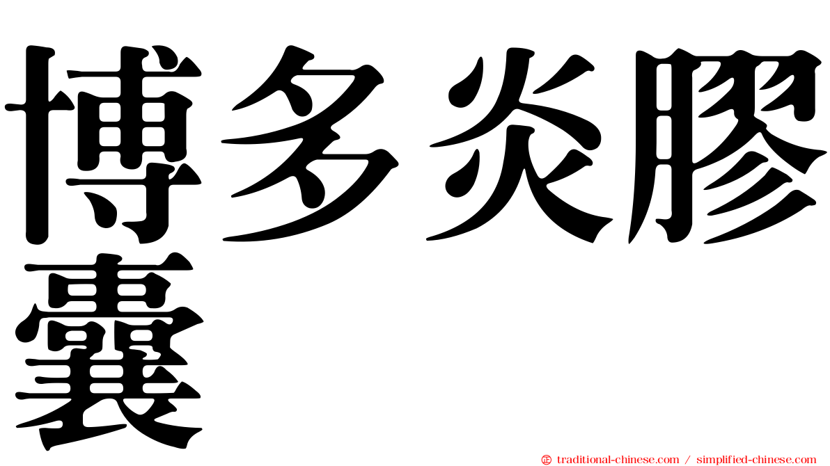 博多炎膠囊