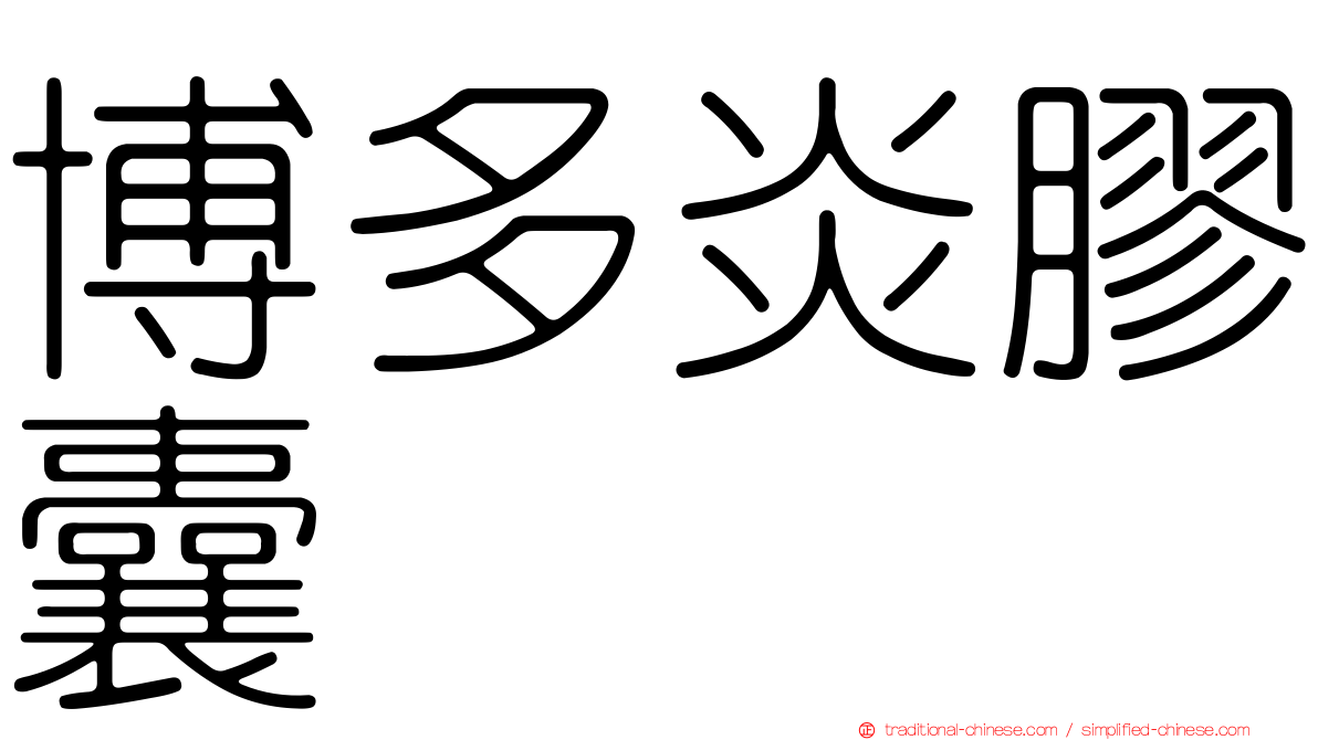 博多炎膠囊