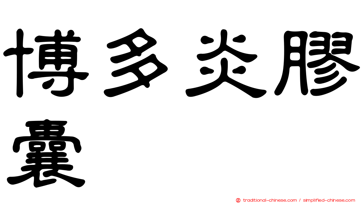 博多炎膠囊