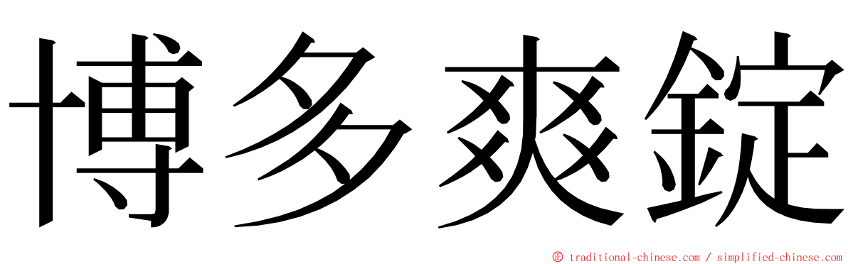 博多爽錠 ming font