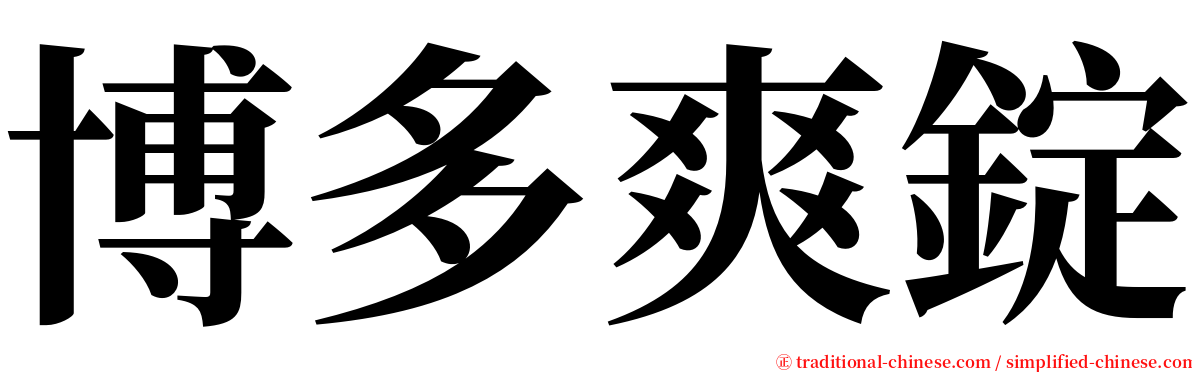 博多爽錠 serif font