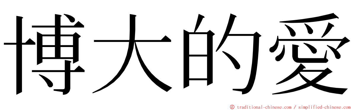 博大的愛 ming font