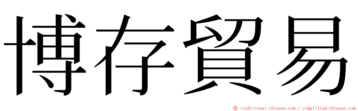 博存貿易 ming font