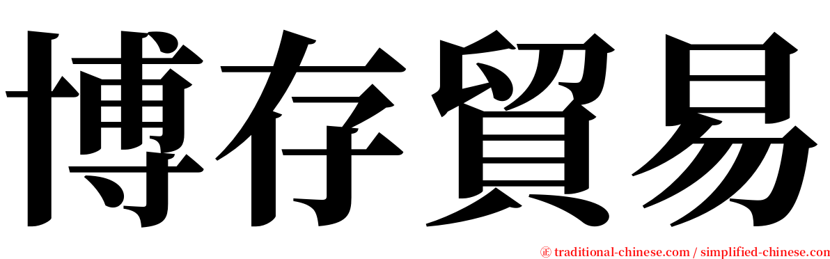 博存貿易 serif font