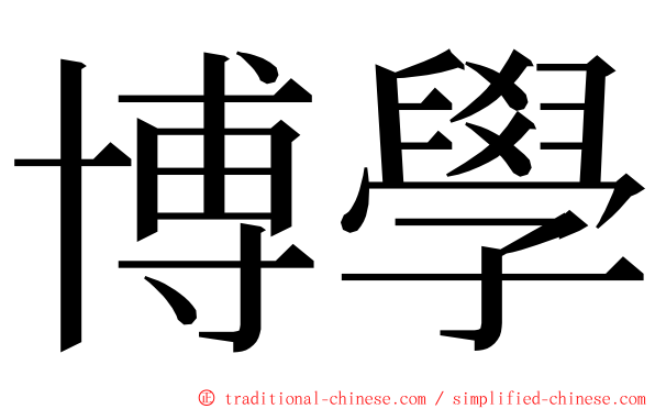 博學 ming font