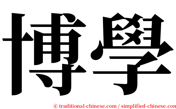 博學 serif font