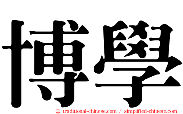 博學
