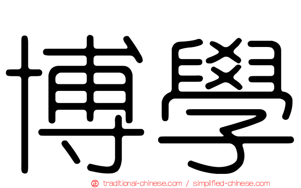 博學