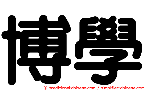 博學