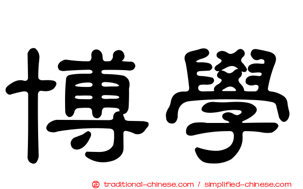 博學
